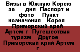 Визы в Южную Корею за 3-4 дня! Паспорт и фото! › Пункт назначения ­ Корея - Приморский край, Артем г. Путешествия, туризм » Другое   . Приморский край,Артем г.